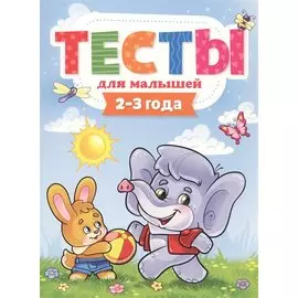ТЕСТЫ ДЛЯ МАЛЫШЕЙ. 2-3 года