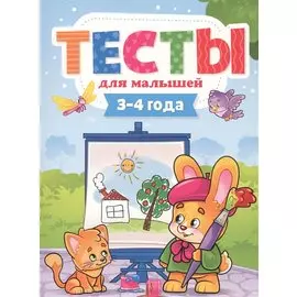 Тесты для малышей. 3-4 года