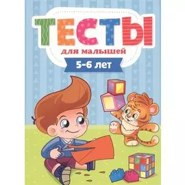 ТЕСТЫ ДЛЯ МАЛЫШЕЙ. 5-6 лет