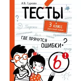 Тесты. 3 класс. Русский язык. Где прячутся ошибки?