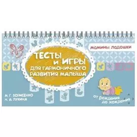 Тесты и игры для гармоничного развития малыша. От рождения до хождения