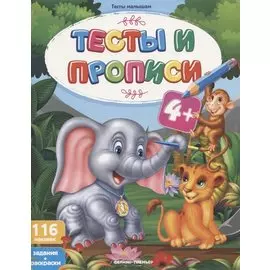 Тесты и прописи. Задания + раскраски