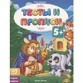 Тесты и прописи. Задания + раскраски