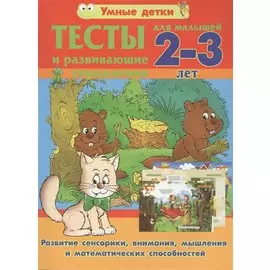 Тесты и развивающие упражнения для малышей 2-3 лет. Развитие сенсорики, внимания, мышления и математических способностей
