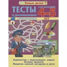 Тесты и развивающие упражнения для малышей 4--5 лет. Знакомство с окружающим миром. Основы грамоты. Развитие мелкой моторики и речи