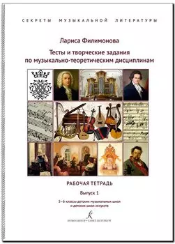 Тесты и творческие задания по музыкально-теоретическим дисциплинам. Рабочая тетрадь. Выпуск 1. 5–6 классы детских музыкальных школ и детских школ искусств. (Секреты музыкальной литературы)