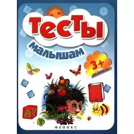 Тесты малышам