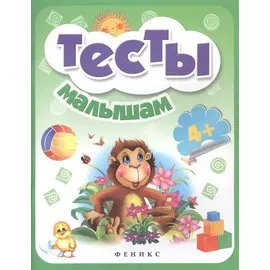 Тесты малышам 4+
