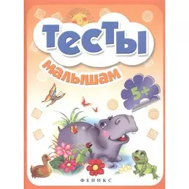 Тесты малышам 5+