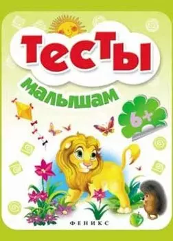 Тесты малышам. Для детей от 6 лет