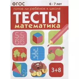 Математика 6-7 лет