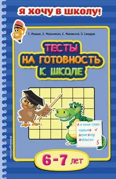 Тесты на готовность к школе. Для детей 6-7 лет
