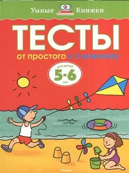 От простого к сложному. Тесты для детей 5-6 лет