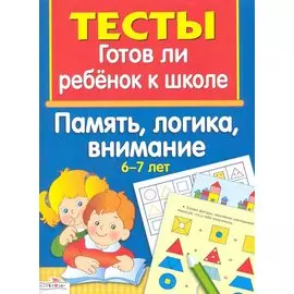 ТЕСТЫ. Память, логика, внимание 6-7 лет