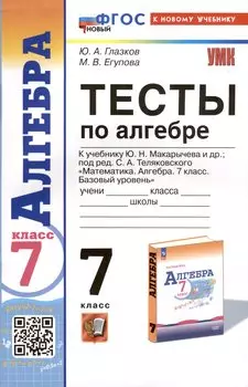 Тесты по алгебре. 7 класс. К учебнику Ю.Н. Макарычева и др. "Математика. Алгебра. 7 класс. Базовый уровень"