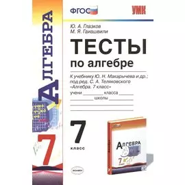 Тесты по алгебре: 7 класс: к учебнику Ю. Макарычева и др. "Алгебра. 7 класс". 7 -е изд., перераб. и доп.