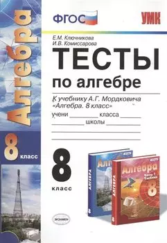 Тесты по алгебре 8 кл. Мордкович