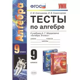 Тесты по алгебре: 9 класс: к учебнику А.Г. Мордковича "Алгебра. 9 класс" ФГОС (к новому учебнику)