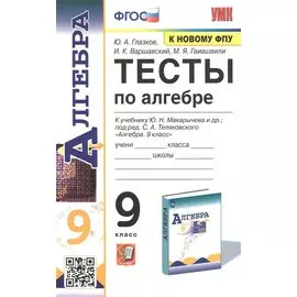 Тесты по алгебре. 9 класс. К учебнику Ю.Н. Макарычева и др. "Алгебра. 9 класс"