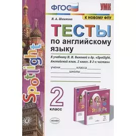 Тесты по английскому языку. 2 класс. К учебнику Н.И. Быковой и др. "Spotlight. Английский язык. 2 класс. В 2-х частях" (М.: Express Publishing: Просвещение)