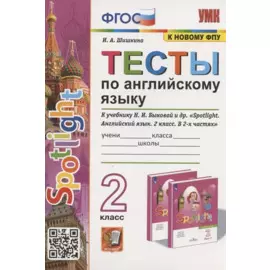 Тесты по английскому языку. 2 класс. К учебнику Н.И. Быковой и др. "Spotlight. Английский язык. 2 класс. В 2-х частях" (М.: Express Publishing: Просвещение)