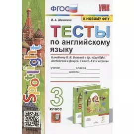 Тесты по английскому языку. 3 класс. К учебнику Н.И. Быковой и др. "Spotilight. Английский в фокусе. В 2-х частях" (М.: Express Publishing: Просвещение)