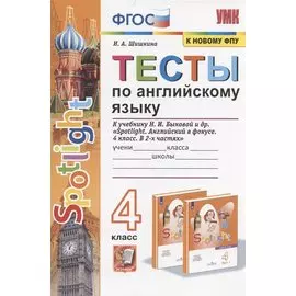 Тесты по английскому языку. 4 класс. К учебнику Н.И. Быковой и др. "Sportlight. Английский в фокусе. 4 класс. В 2-х частях" (М.:Express Publishing: Просвещение)