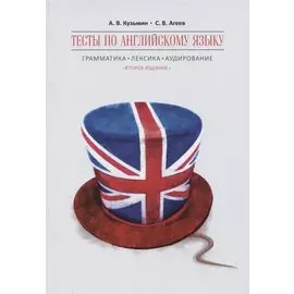 Тесты по английскому языку. Грамматика. Лексика. Аудирование