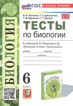 Тесты по биологии. 6 класс. К учебнику В.В. Пасечника и др. "Биология. 6 класс. Линия жизни" (М.: Просвещение)