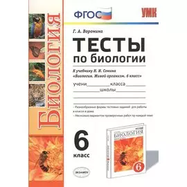Тесты по биологии. 6 класс. К учебнику Н.И. Сонина "Биология. Живой организм. 6 класс" (М. : Дрофа) (к новому учебнику)