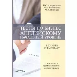 Тесты по бизнес английскому (начальный уровень)