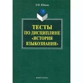 Тесты по дисциплине «История языкознания»