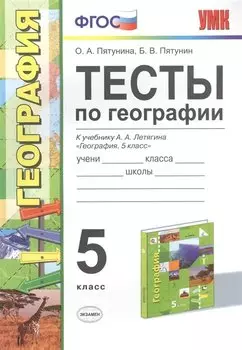 Тесты по географии 5 кл. Летягин. ФГОС (к новому учебнику)