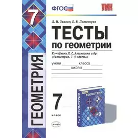 Тесты по геометрии. 7 класс: к учебнику Л.С. Атанасяна "Геометрия. 7-9 классы" / 2-е изд., перераб. и доп.