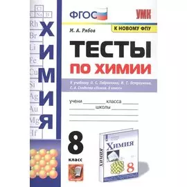 Тесты по химии. 8 класс. К учебнику О.С. Габриеляна, И.Г. Остроумова, С.А., Сладкова "Химия"