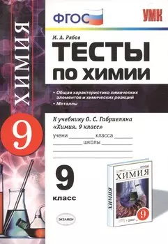 Тесты по химии: 9 кл.: Общая характеристика химических элементов и химических реакций. Металлы: к учебнику О.С. Габриеляна "Химия. 9 класс".ФГОС