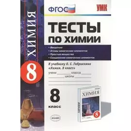 Тесты по химии: 8 класс. Введение. Атомы химических элементов. Простые вещества. Соединения химических элементов: ФГОС (к новому учебнику)