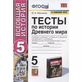 Тесты по истории Древнего мира. 5 класс. К учебнику А.А. Вигасина, Г.И. Годера, И.С. Свенцицкой