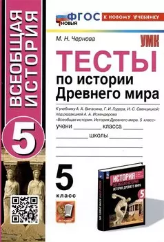 Тесты по истории Древнего мира. 5 класс. К учебнику А.А. Вигасина, Г.И. Годера, И.С. Свенцицкой