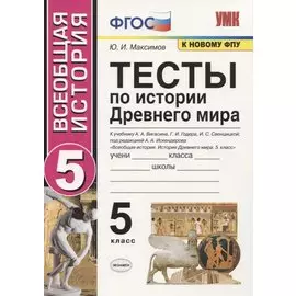 Тесты по истории Древнего мира. 5 класс. К учебнику А.А. Вигасина, Г.И. Годера, И.С. Свенцицкой, по редакцией А.А. Искендерова "Всеобщая история. История Древнего мира. 5 класс"