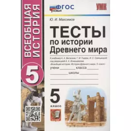 Тесты по истории Древнего мира. 5 класс. К учебнику А.А. Вигасина, Г.И. Годера, И.С. Свенцицкой, под редакцией А.А. Искандерова "Всеобщая история. История Древнего мира. 5 класс" (М.: Просвещение)