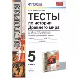 История Древнего мира. 5 класс. Тесты ФГОС (к новому учебнику)