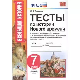 Тесты по истории Нового времени. 7 класс. К учебнику А.Я. Юдовской, П.А. Баранова, Л.М. Ванюшкиной, под редакцией А.А. Искендерова "Всеобщая история. История Нового времени, 1500-1800. 7 класс"
