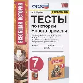 Тесты по истории Нового времени. 7 класс. К учебнику А.Я. Юдовской, П.А. Баранова, Л.М. Ванюшкиной, под редакцией А.А. Искендерова "Всеобщая история. История Нового времени. 7 класс" (М.: Просвещение)