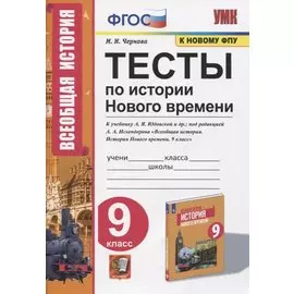 Тесты по истории Нового времени. 9 класс. К учебнику А.Я. Юдовской и др., под редакцией А.А. Искендерова "Всеобщая история. История Нового времени. 9 класс"