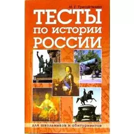 Тесты по истории России