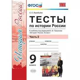 Тесты по истории России. 9 класс. К учебнику под редакцией А.В. Торкунова "История России. 9 класс". Часть 2