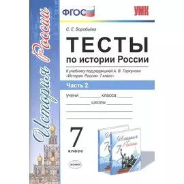 Тесты по истории России 7 торкунов. ч. 2. ФГОС (к новому учебнику)