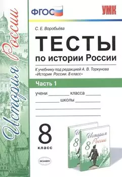 Тесты по истории России. В 2 частях. Ч. 1: 8 класс: к учебнику под ред. А.В. Торкунова "История России. 8 класс". ФГОС