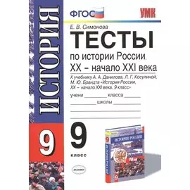 Тесты по истории России. XX - начало XXI века. 9 класс": к учебнику А.Данилова и др. "История России. XX - начало XXI века.9 класс" 3 -е изд., перер
